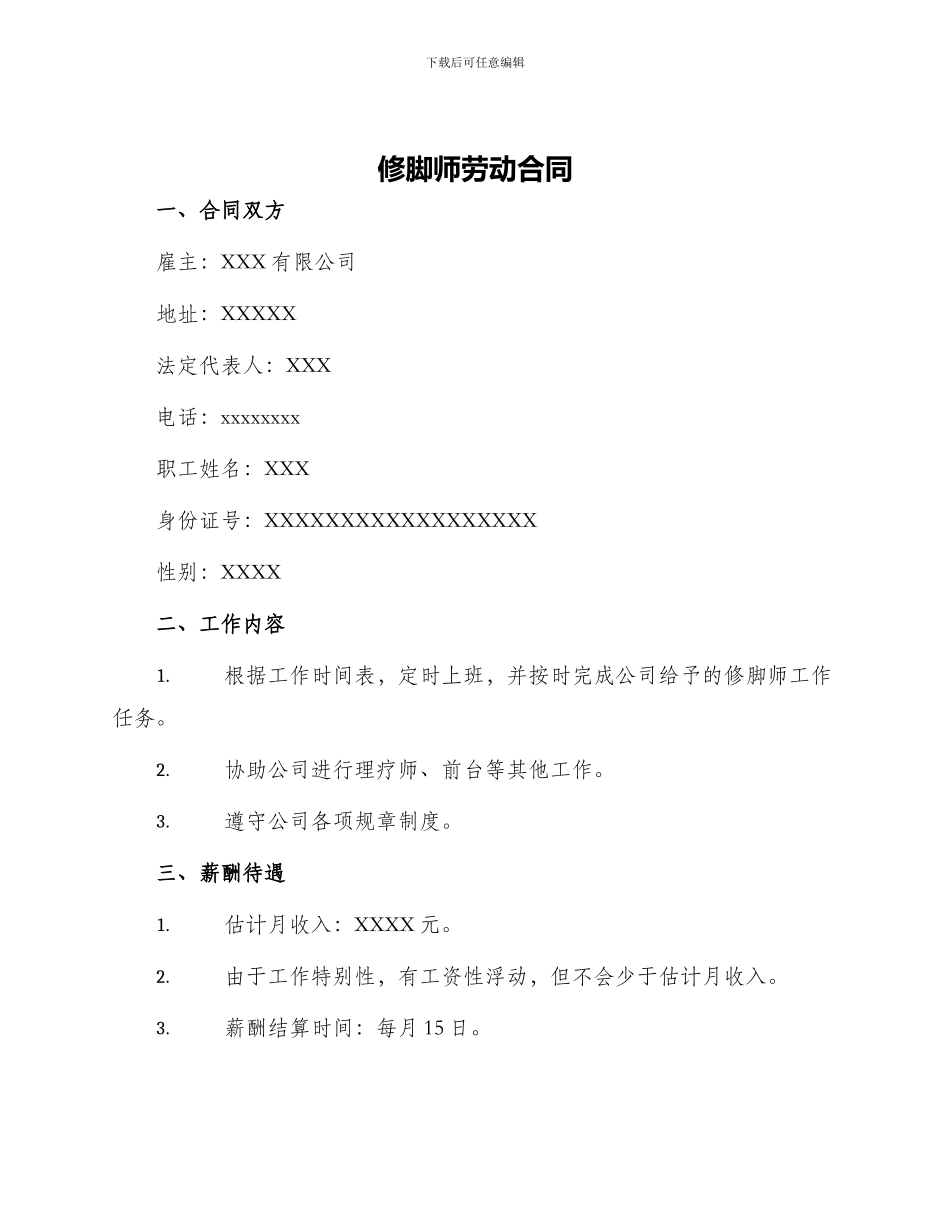 修脚师劳动合同_第1页