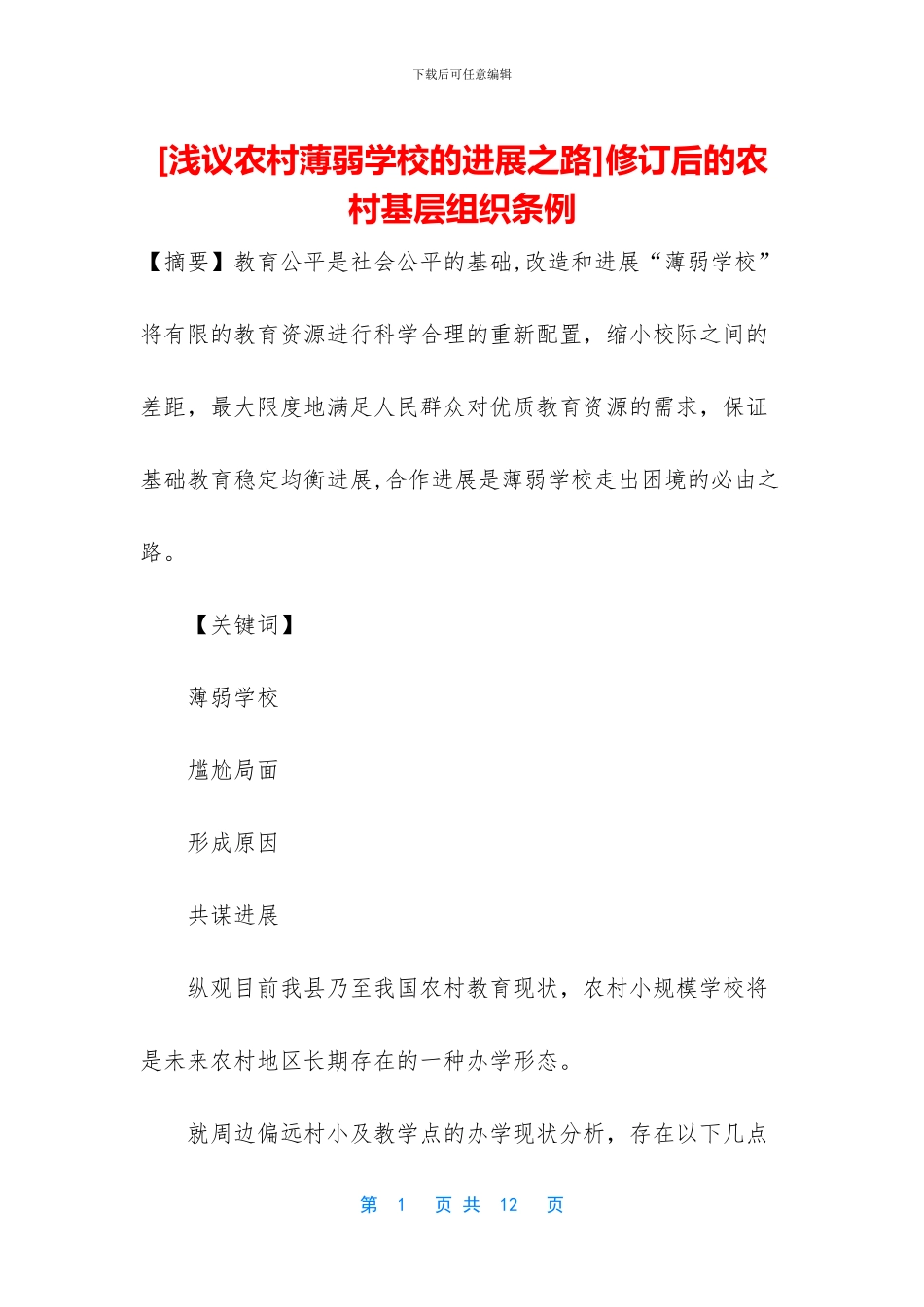 修订后的农村基层组织条例_第1页