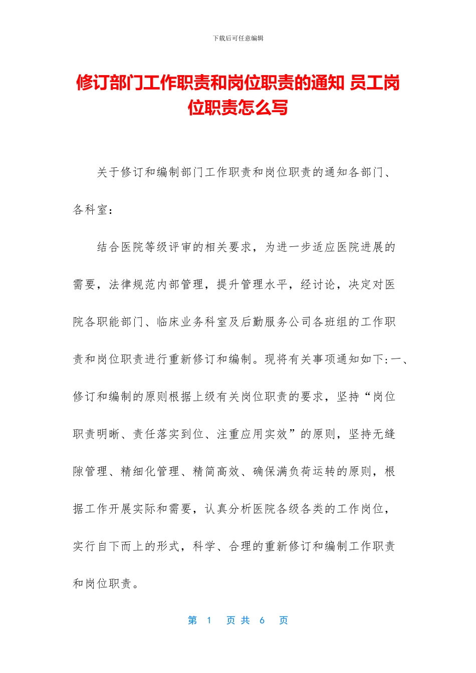 修订部门工作职责和岗位职责的通知_第1页