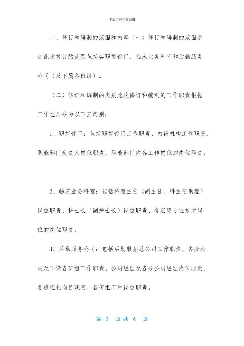 修订部门工作职责和岗位职责的通知_第2页