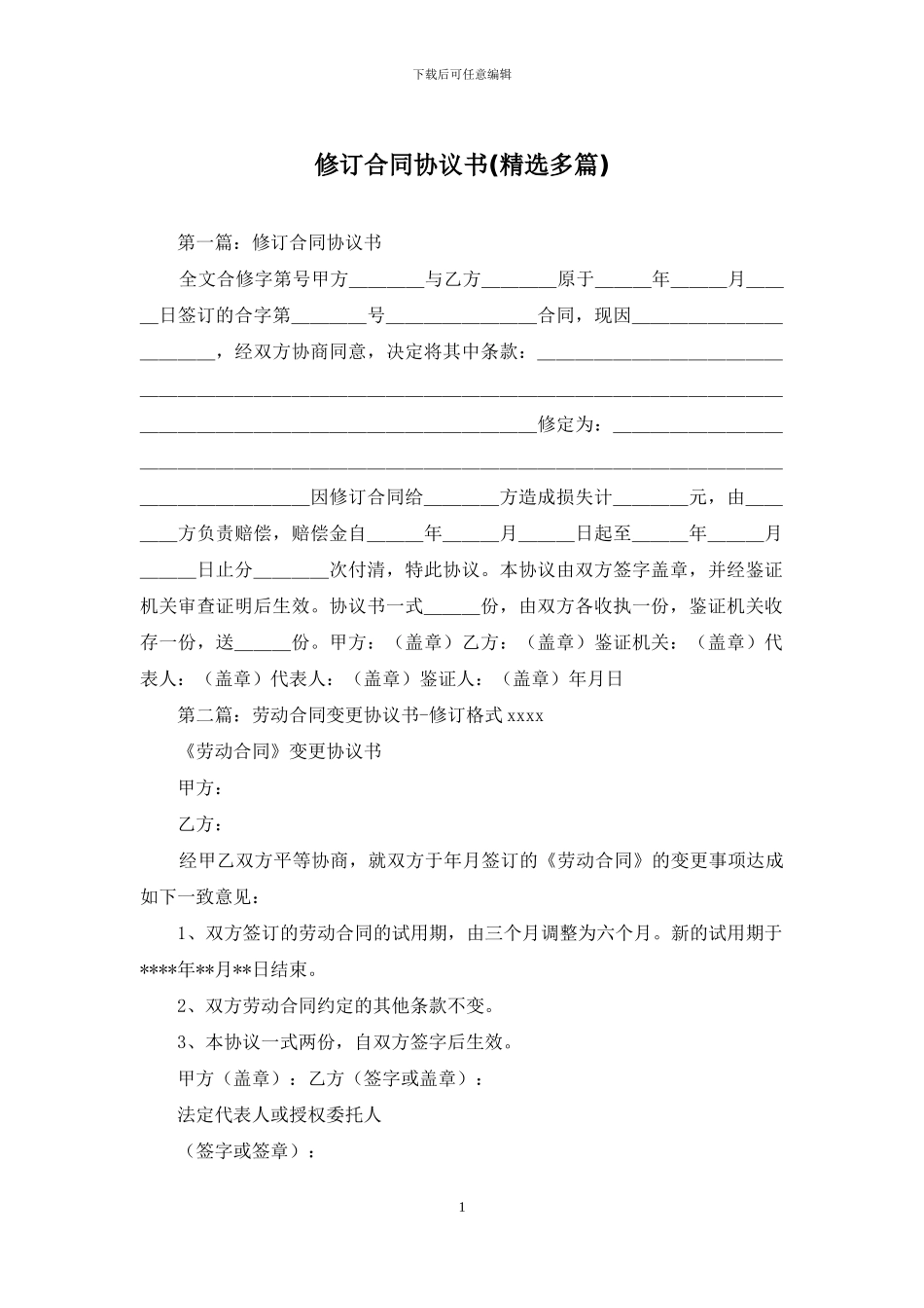 修订合同协议书_第1页