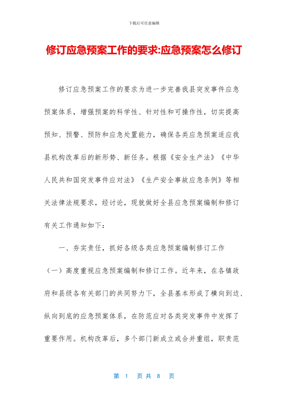 修订应急预案工作的要求_第1页