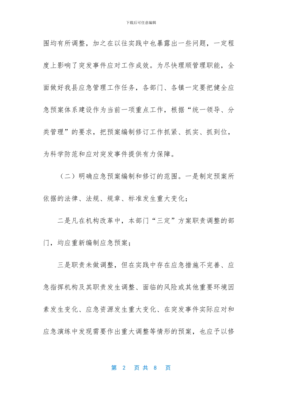 修订应急预案工作的要求_第2页