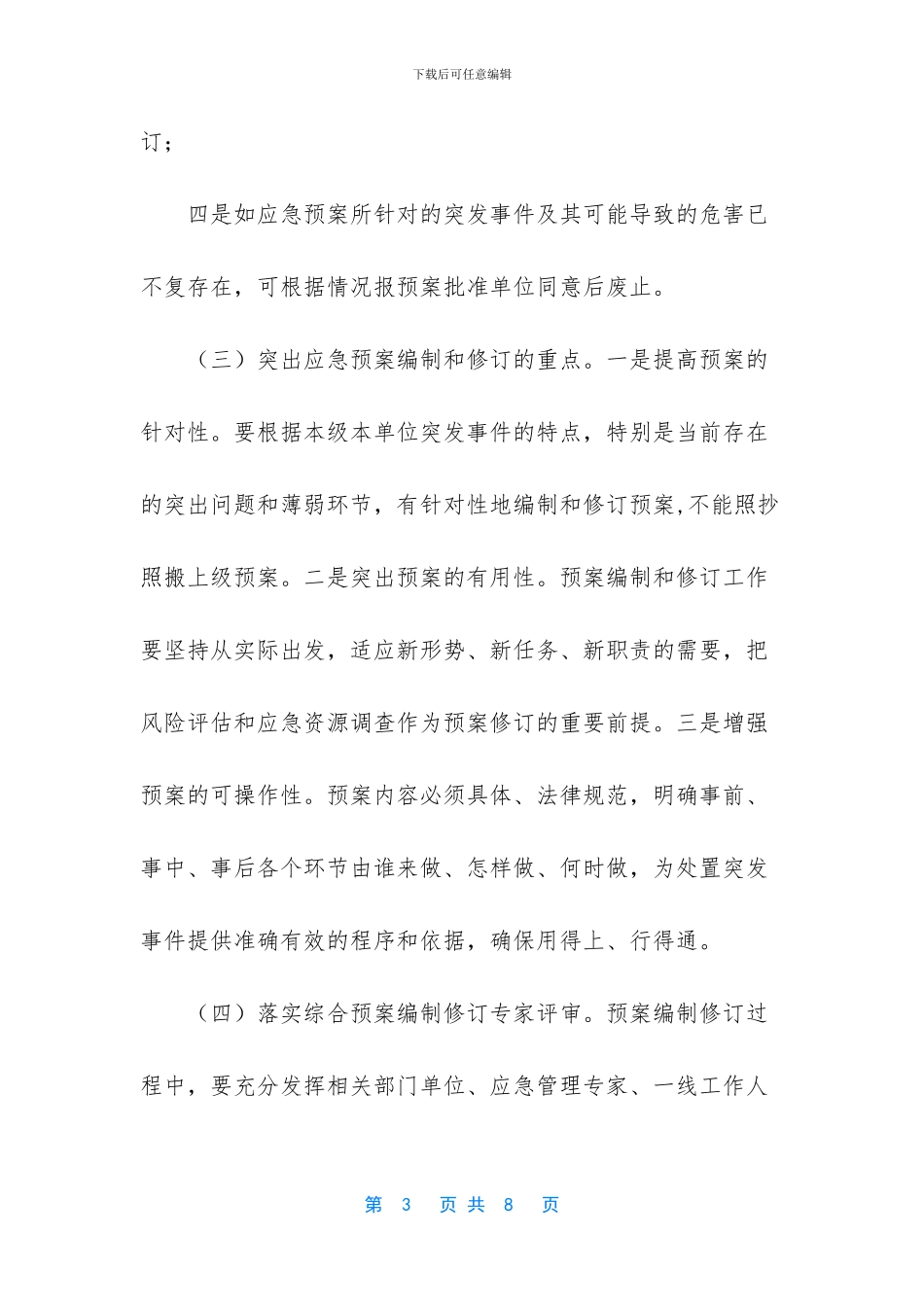 修订应急预案工作的要求_第3页
