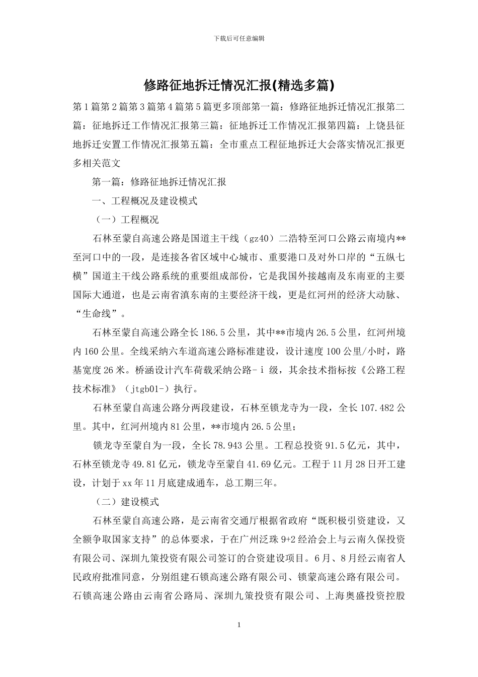 修路征地拆迁情况汇报_第1页