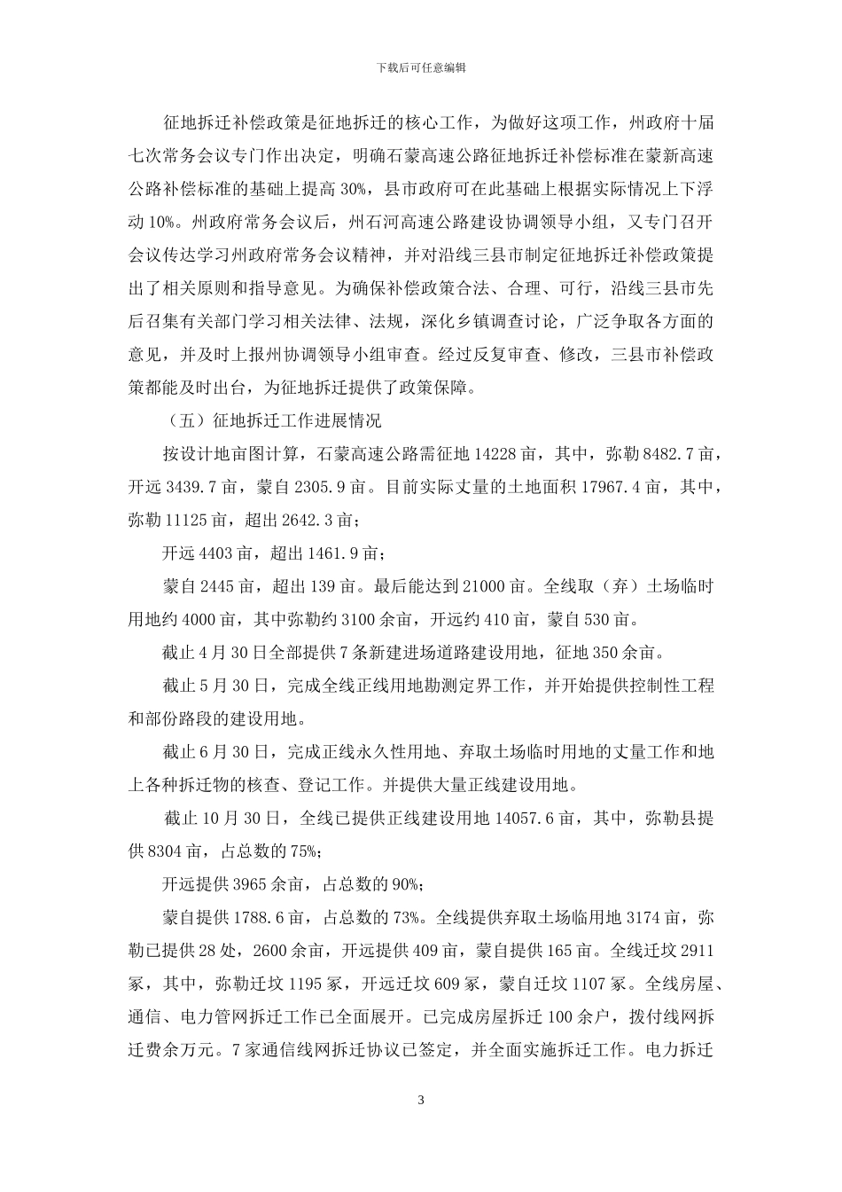 修路征地拆迁情况汇报_第3页