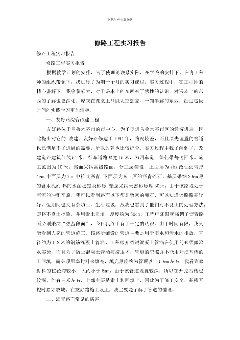 修路工程实习报告_第1页