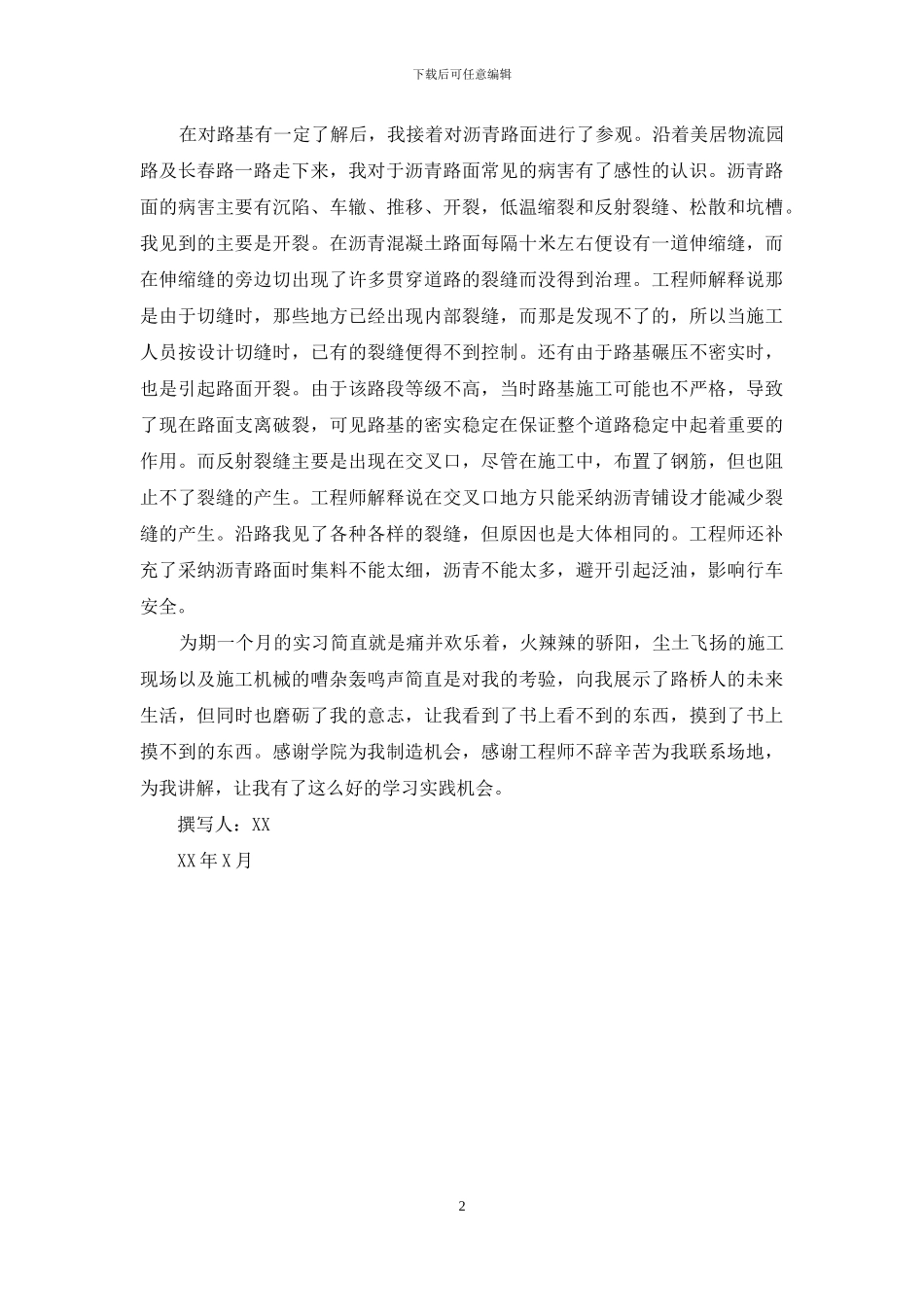 修路工程实习报告_第2页