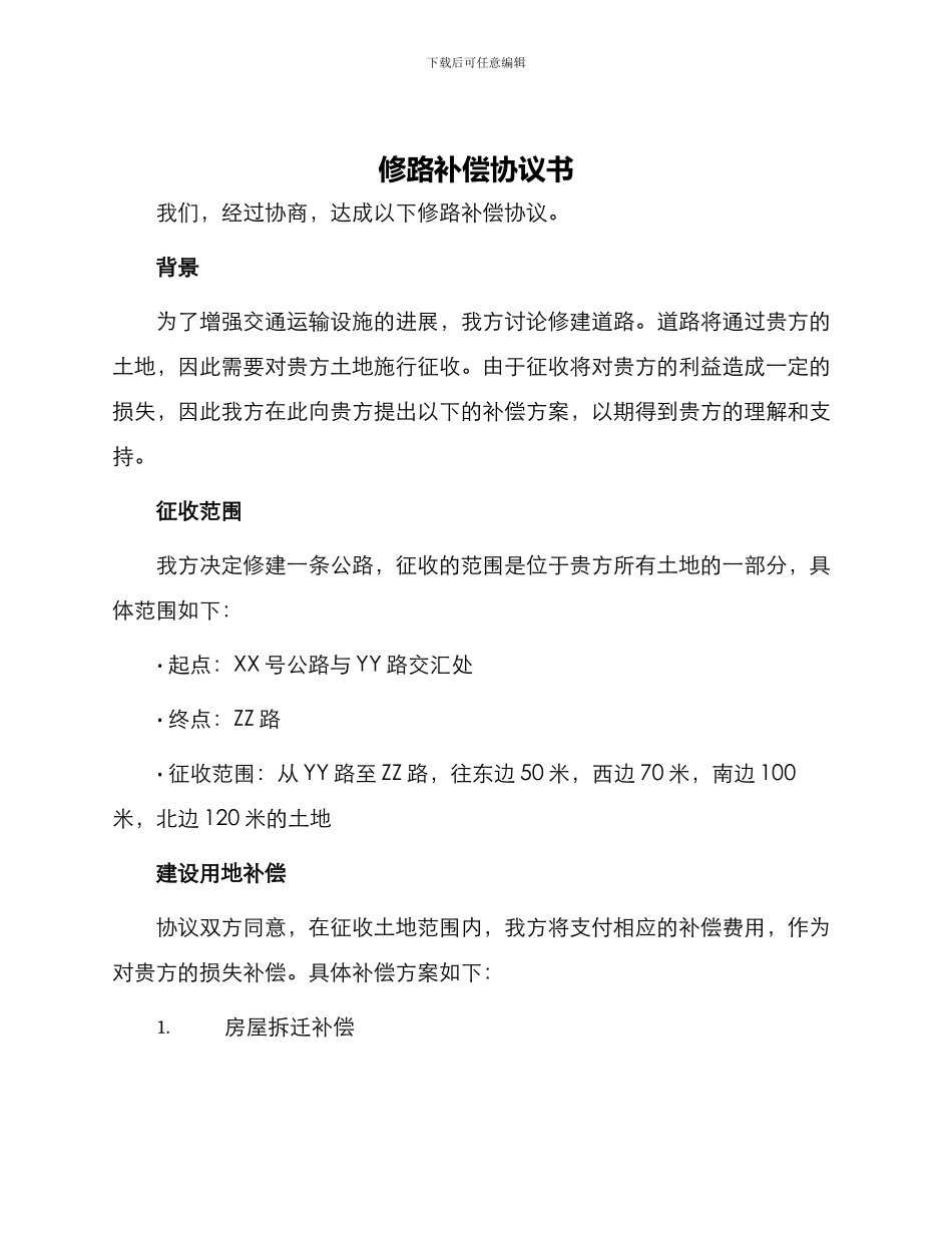 修路补偿协议书_第1页