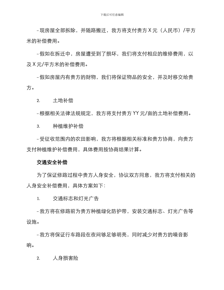 修路补偿协议书_第2页
