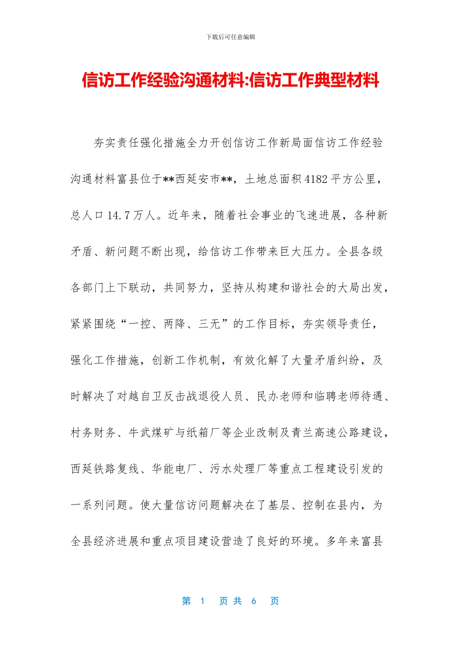 信访工作经验交流材料_第1页