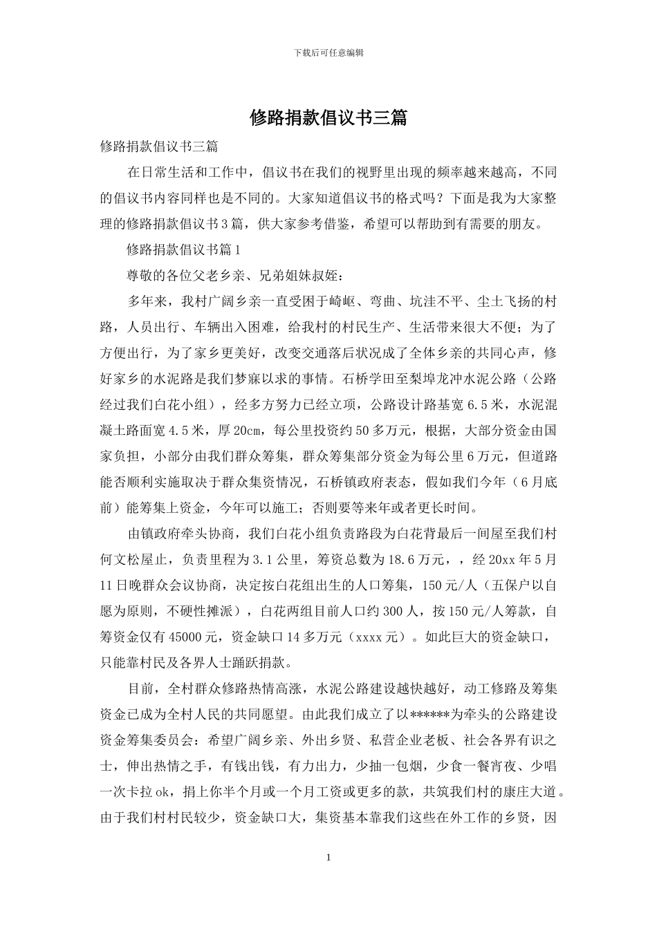 修路捐款倡议书三篇_第1页