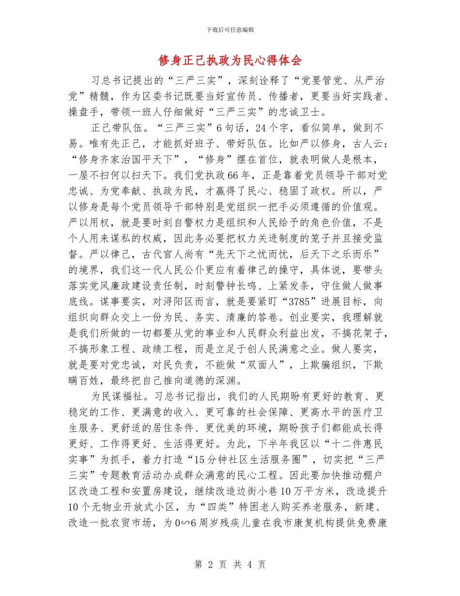 修身正己执政为民心得体会_第2页