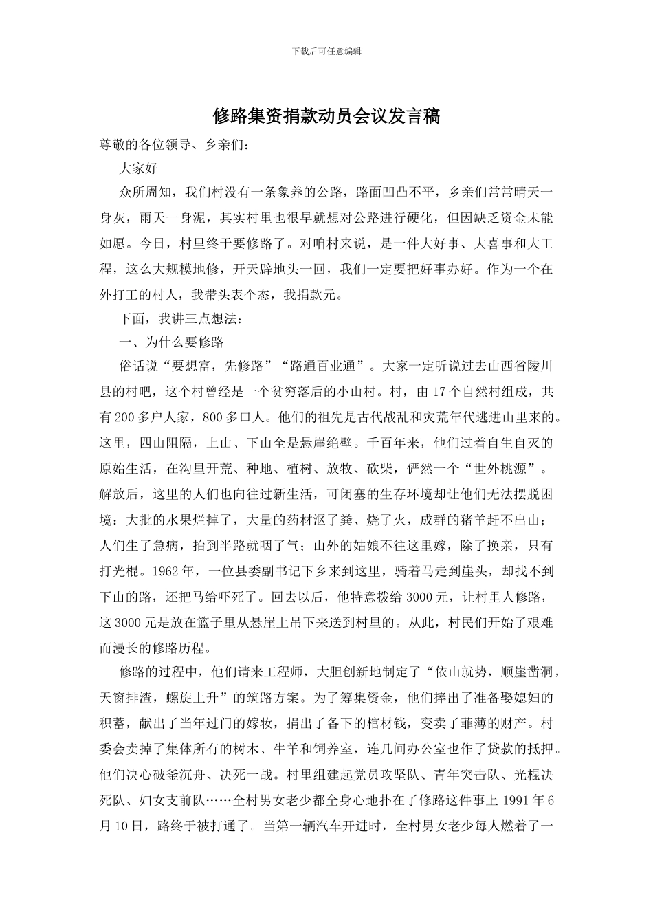 修路集资捐款动员会议发言稿_第1页