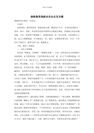 修路集资捐款动员会议发言稿