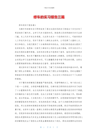 修车的实习报告三篇