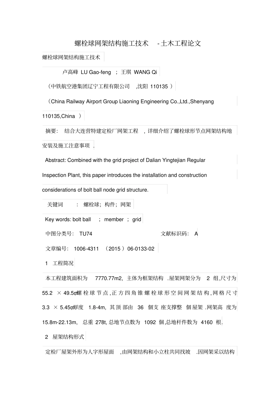 螺栓球网架结构施工技术-土木工程项目论文_第1页
