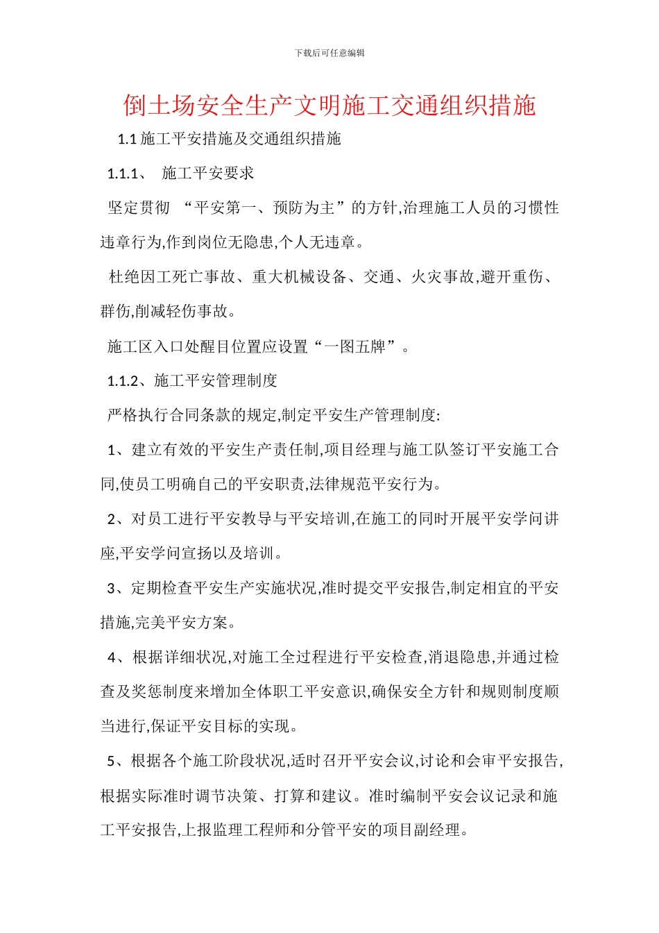 倒土场安全生产文明施工交通组织措施_第1页