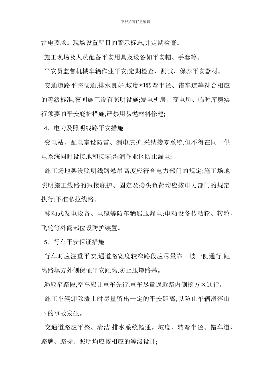 倒土场安全生产文明施工交通组织措施_第3页