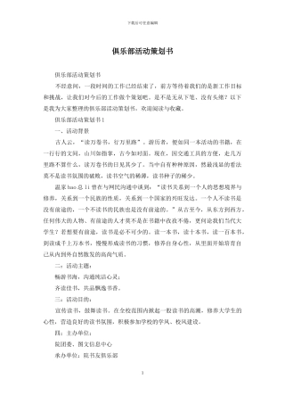 俱乐部活动策划书