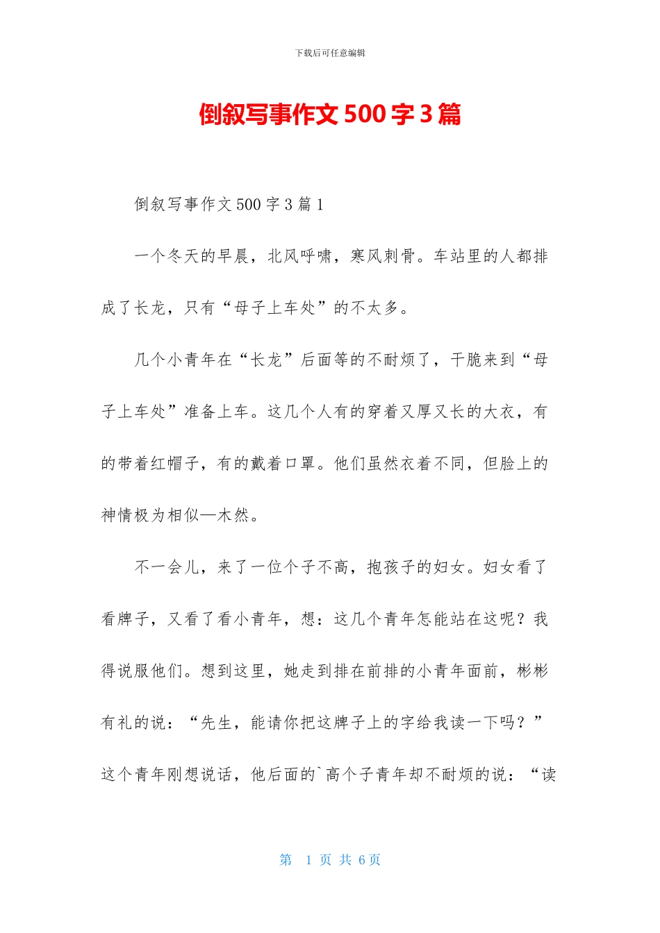 倒叙写事作文500字3篇_第1页