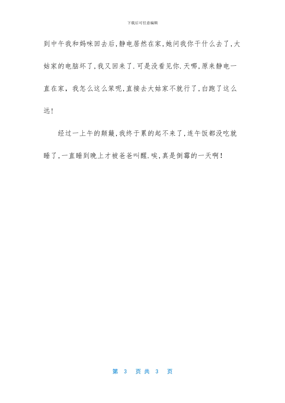 倒霉的一天写事作文_第3页