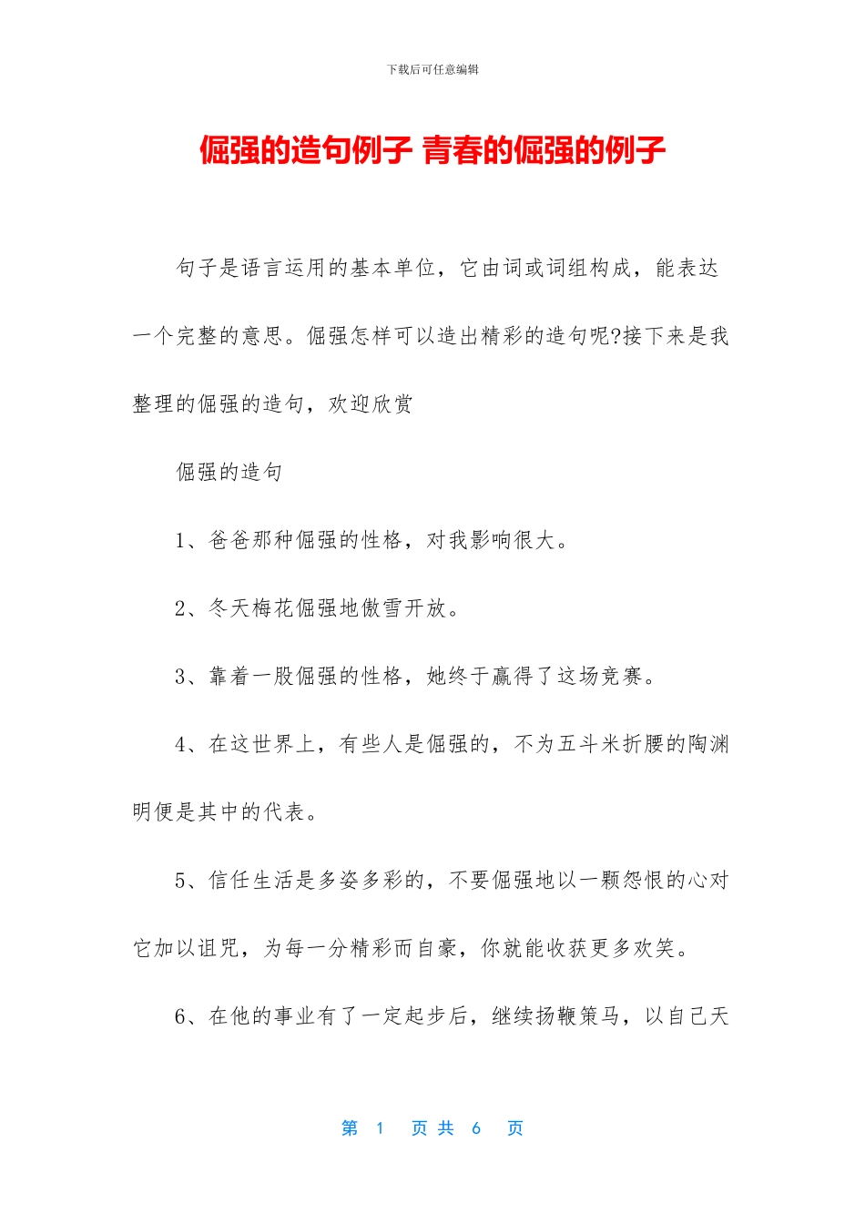 倔强的造句例子_第1页