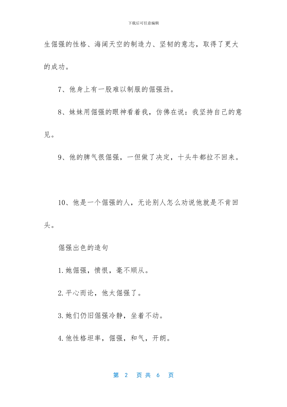 倔强的造句例子_第2页