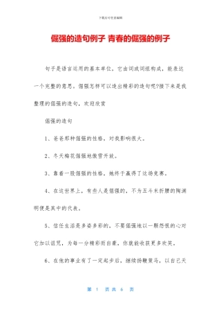 倔强的造句例子