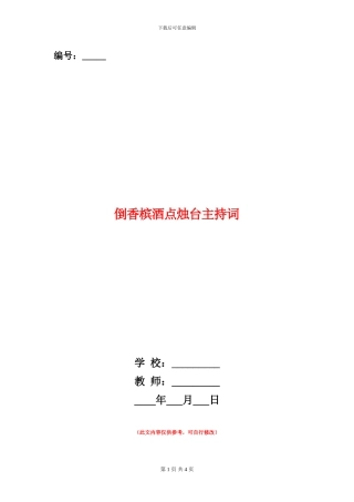 倒香槟酒点烛台主持词