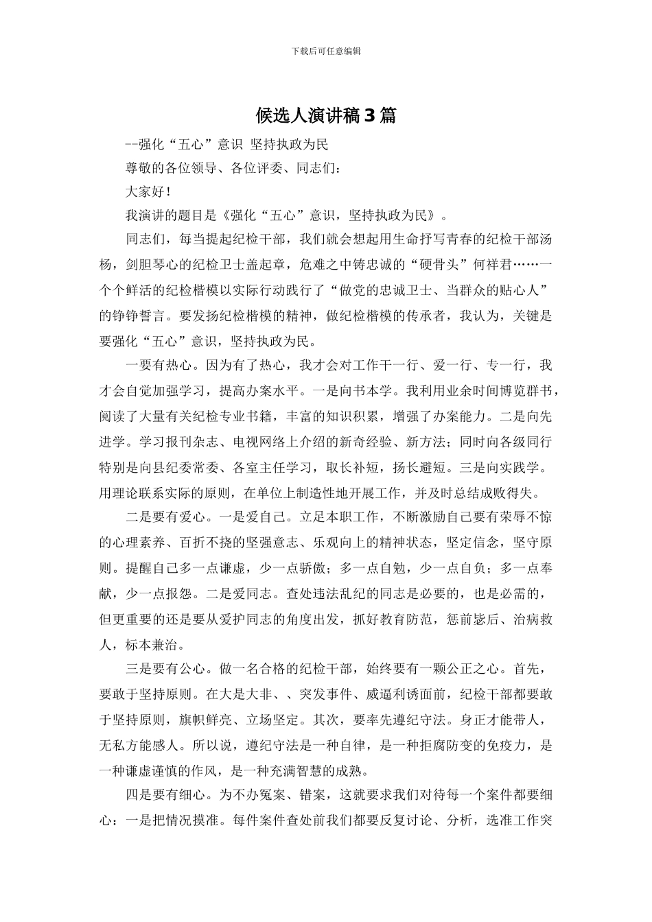 候选人演讲稿3篇_第1页