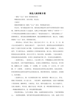 候选人演讲稿3篇