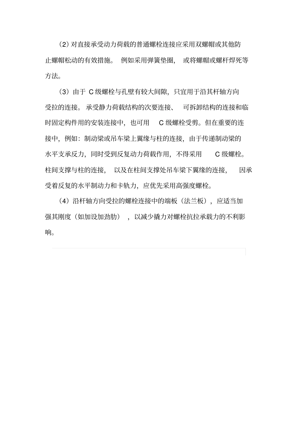 螺栓的排列和其他构造要求_第3页
