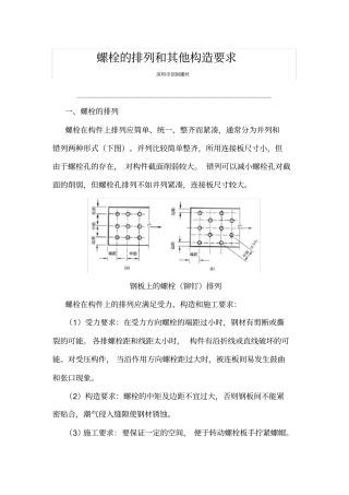 螺栓的排列和其他构造要求