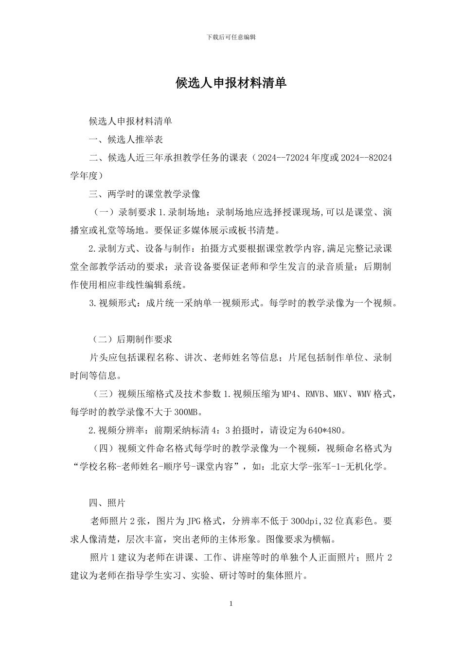 候选人申报材料清单_第1页