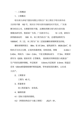 螺栓球网架施工方案