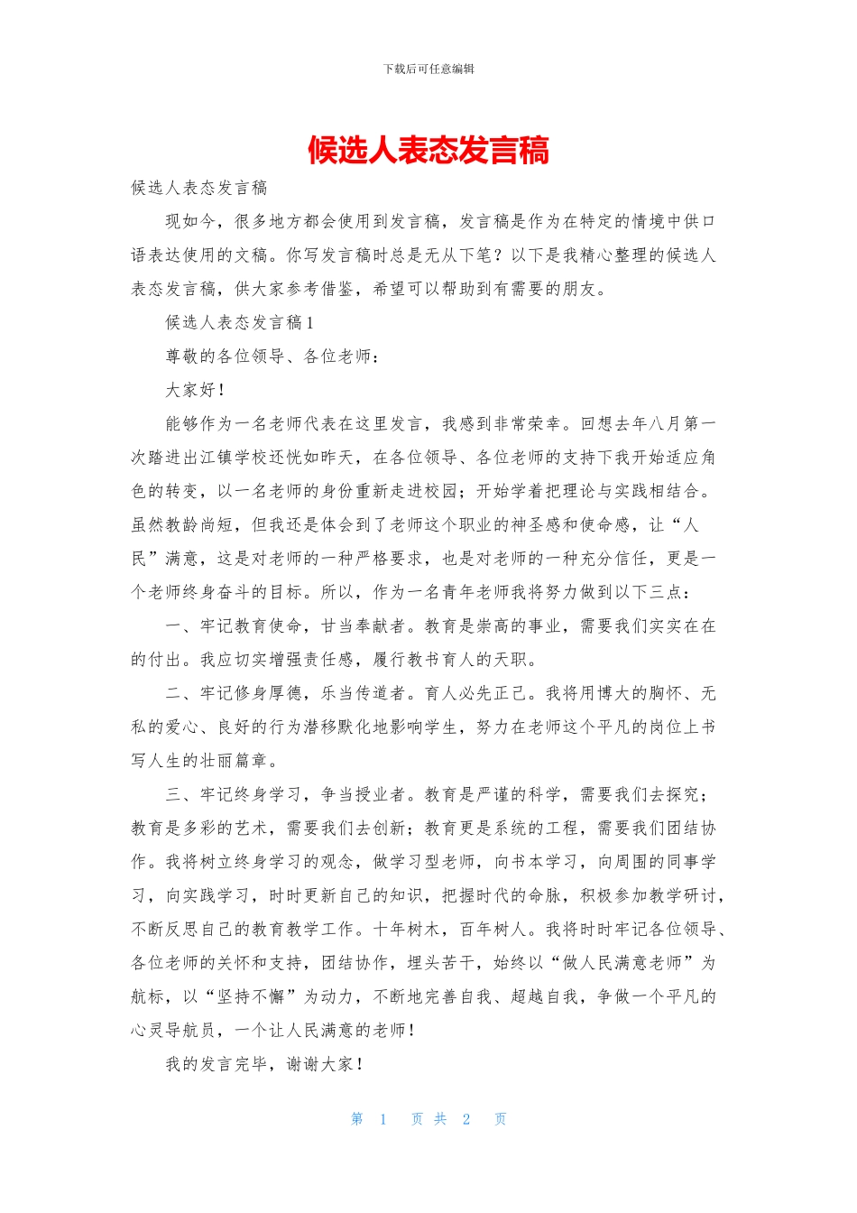 候选人表态发言稿_第1页