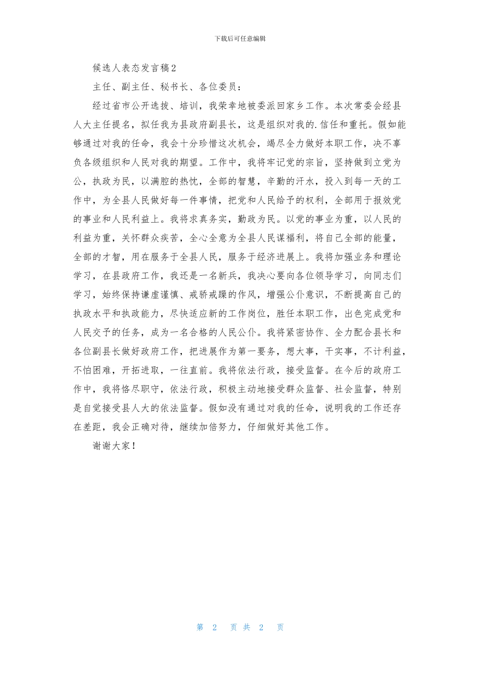 候选人表态发言稿_第2页