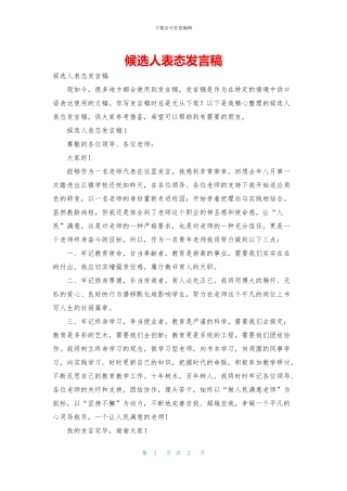 候选人表态发言稿