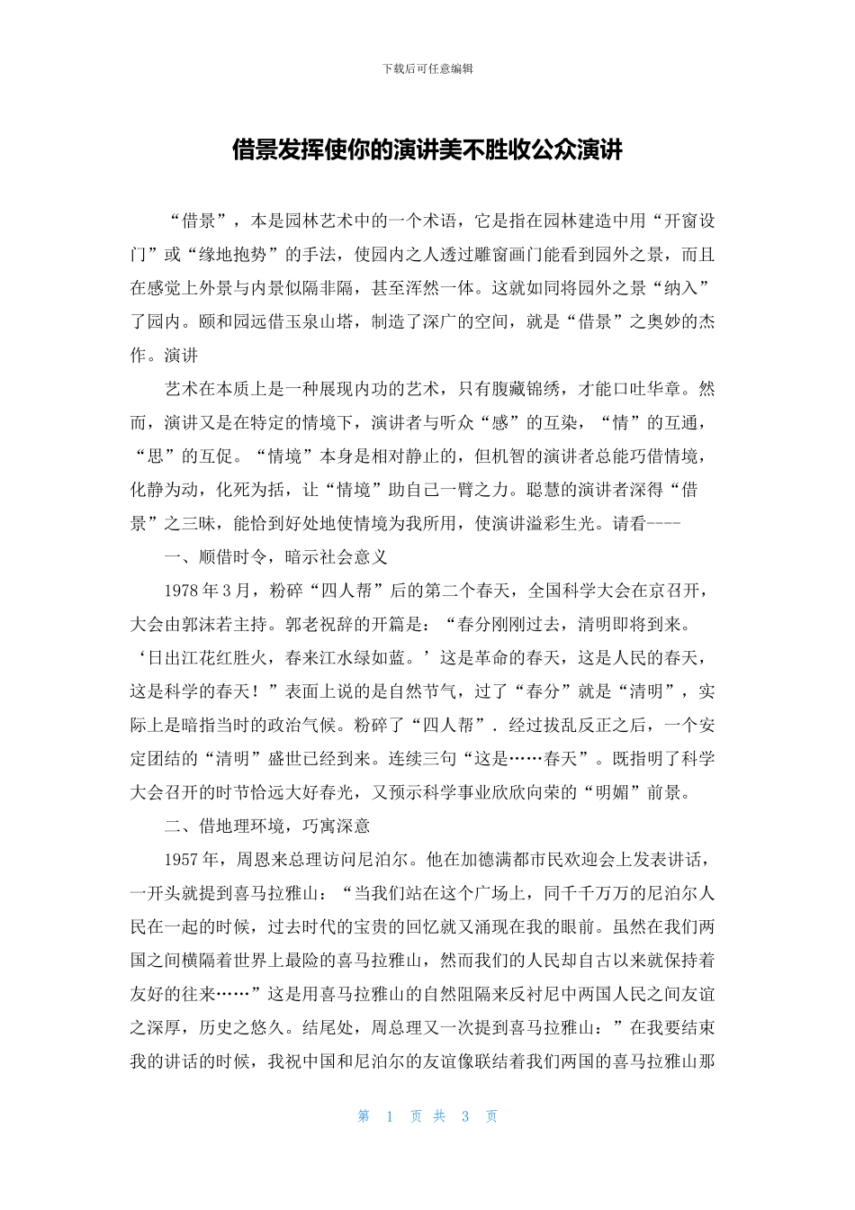 借景发挥使你的演讲美不胜收公众演讲_第1页