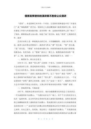 借景发挥使你的演讲美不胜收公众演讲