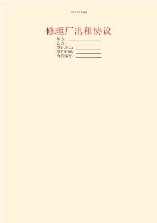 修理厂出租协议