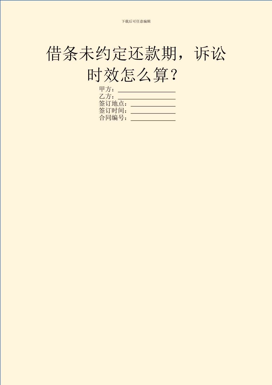 借条未约定还款期_第1页