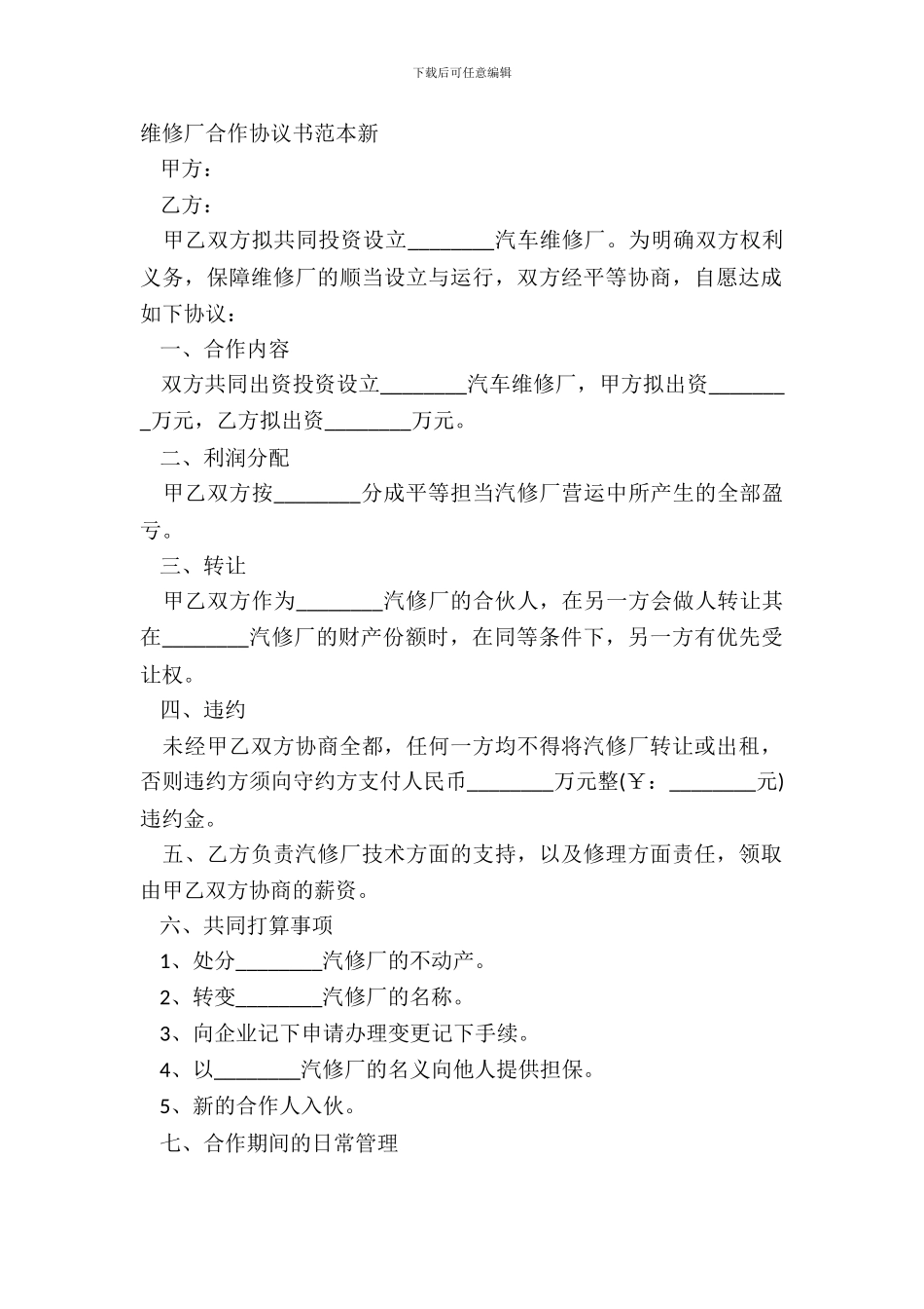 修理厂合作协议书范本新_第2页