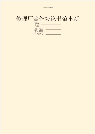 修理厂合作协议书范本新