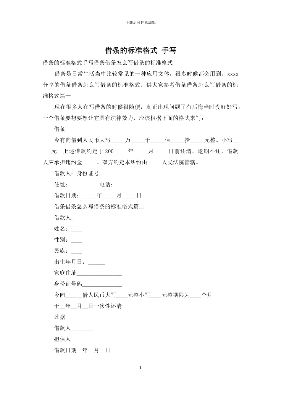 借条的标准格式_第1页