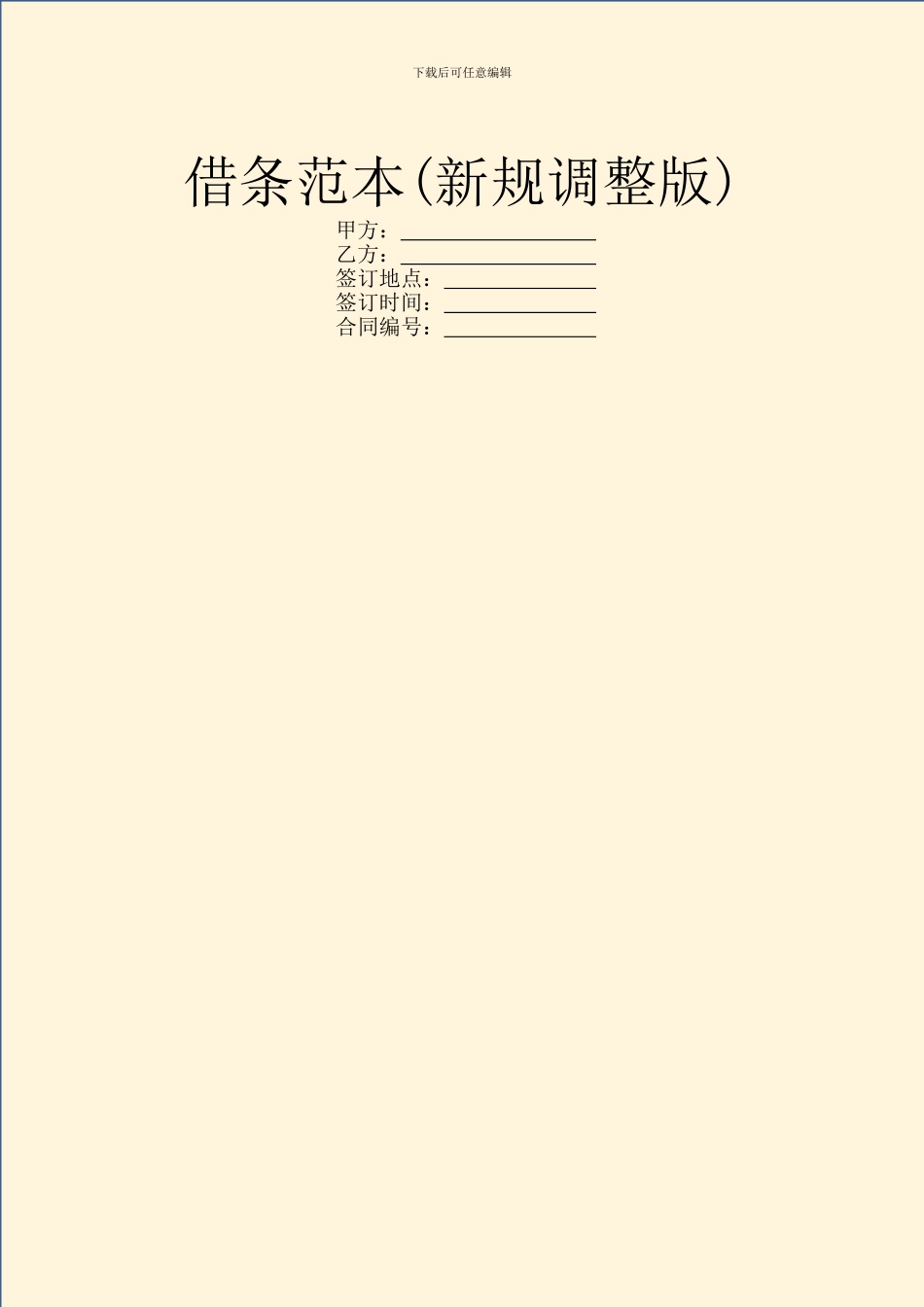 借条范本(新规调整版)_第1页