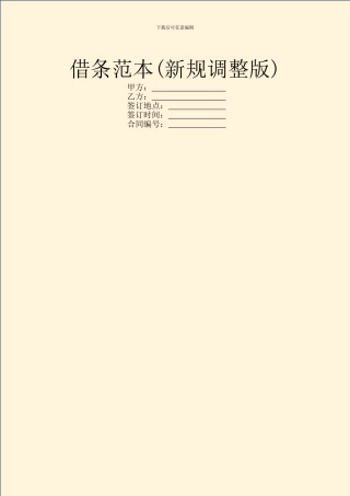 借条范本(新规调整版)