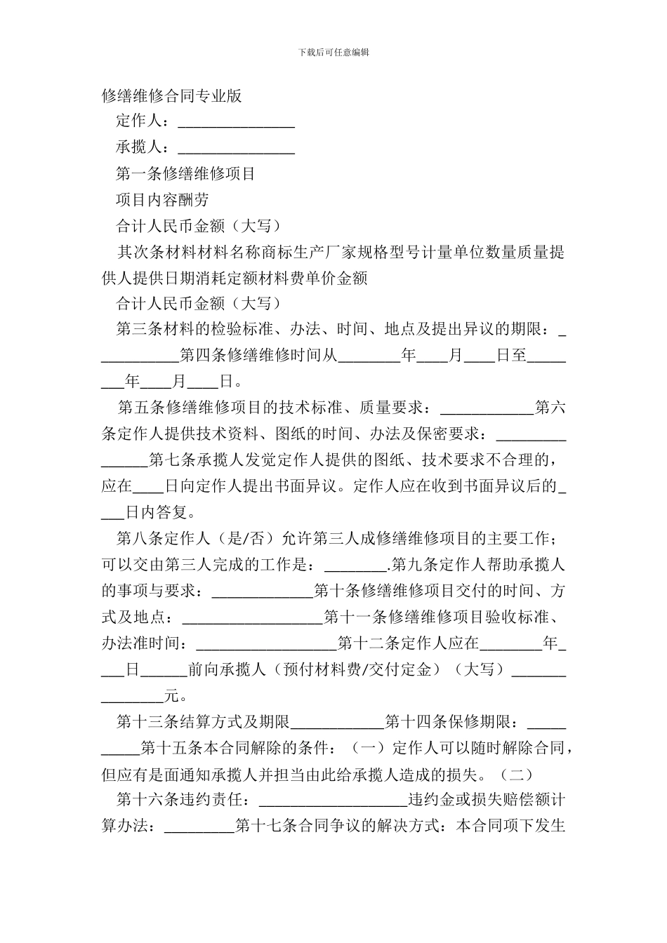 修缮修理合同专业版_第2页