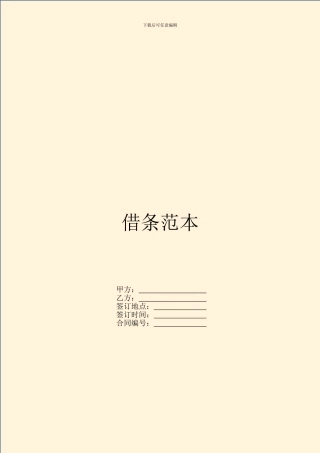 借条范本---借款还款--1